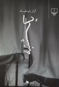 یکشنبه | آراز بارسقیان