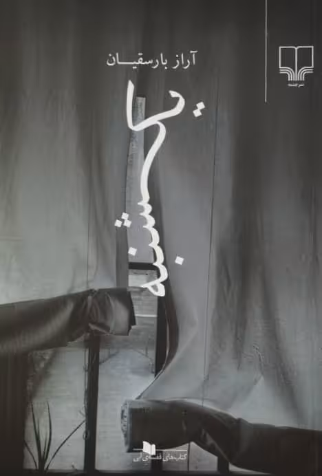 یکشنبه | آراز بارسقیان