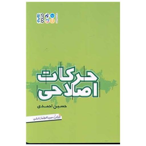 کتاب حرکات اصلاحی (مجموعه جامع)(احمدی) اثر حسین احمدی