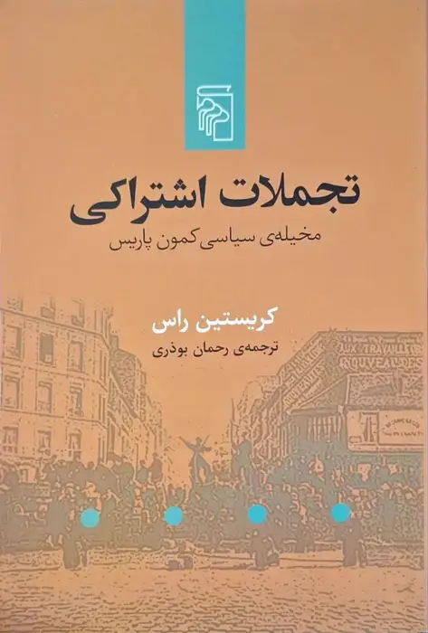 تجملات اشتراکی نوشته کریستین راس