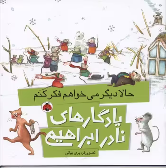 یادگارهای نادر ابراهیمی: حالا دیگر می خواهم فکر کنم