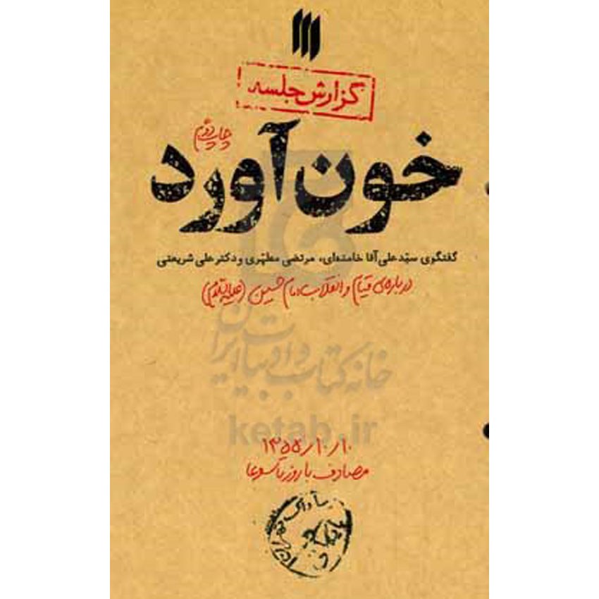 کتاب خون آورد گفت و گوی اثر سیدعلی خامنه ای