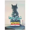 کتاب شهر گربه ها اثر هاروکی موراکامی نشر نون