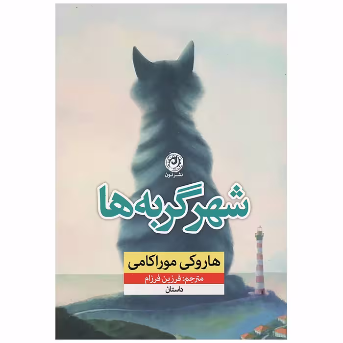 کتاب شهر گربه ها اثر هاروکی موراکامی نشر نون