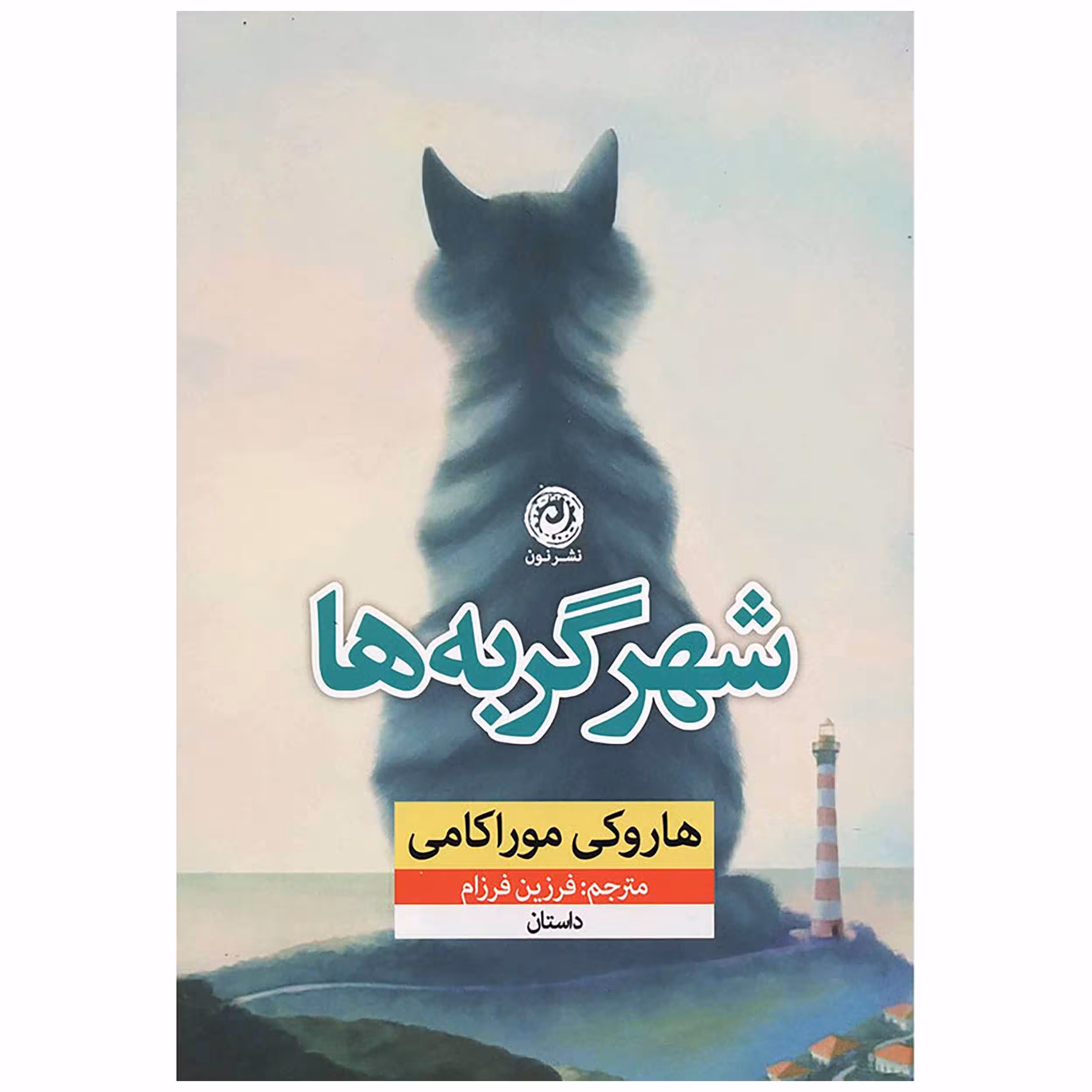 کتاب شهر گربه ها اثر هاروکی موراکامی نشر نون