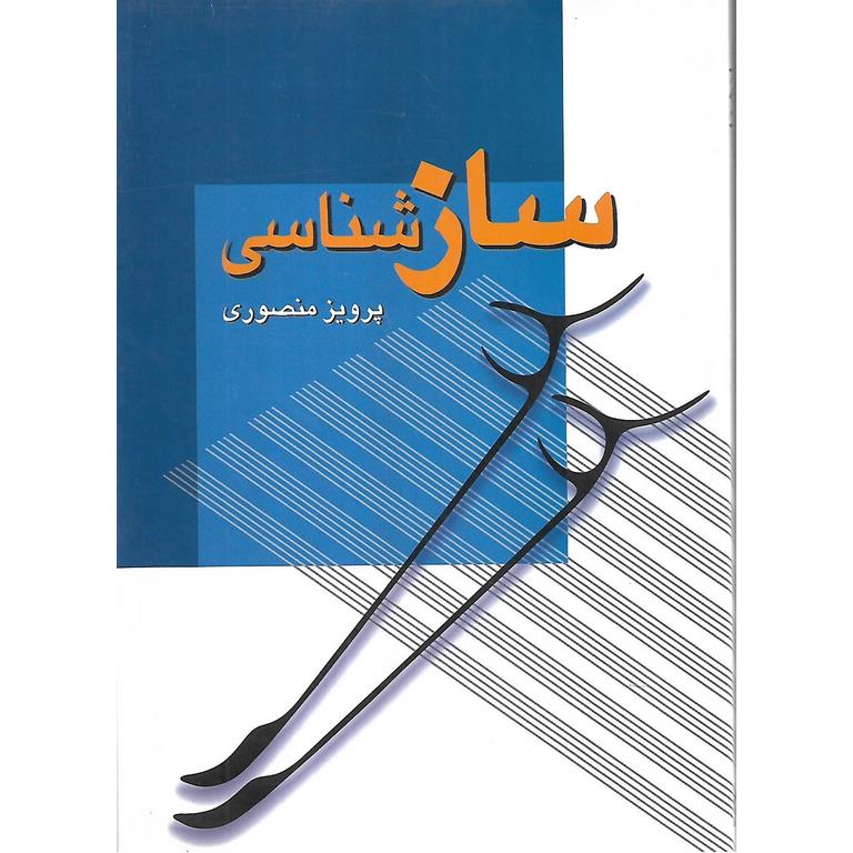 ساز شناسی