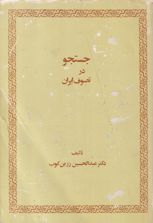 خرید کتاب جستجو در تصوف ایران — کتابسرای طه
