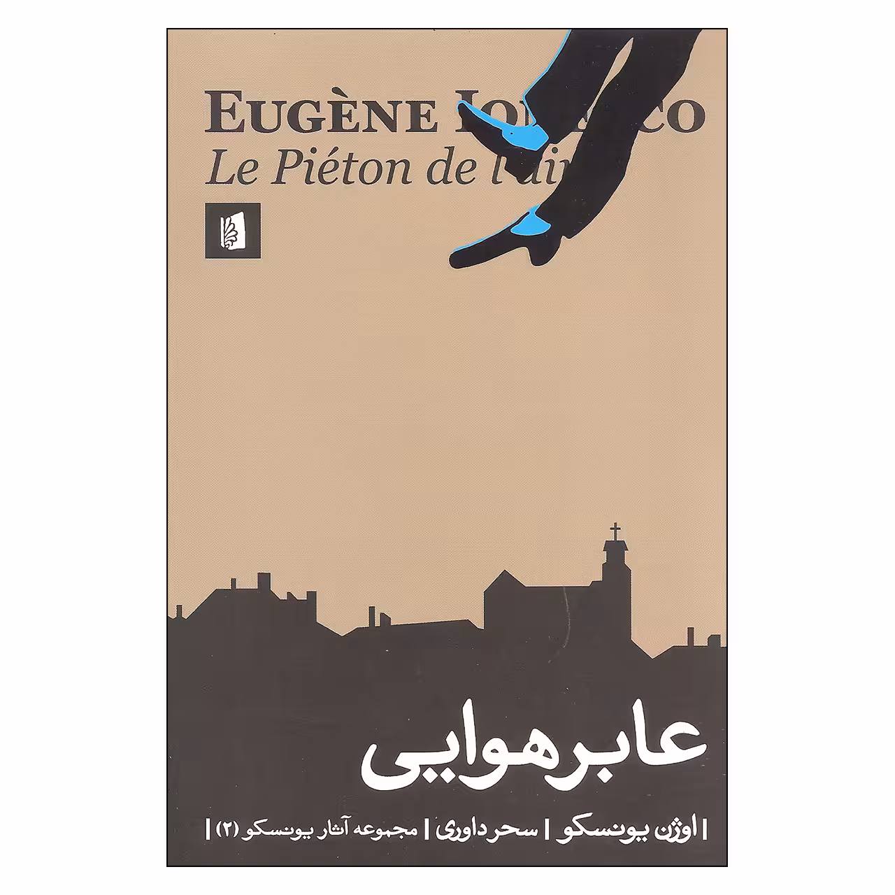 کتاب عابر هوایی اثر اوژن یونسکو نشر بیدگل
