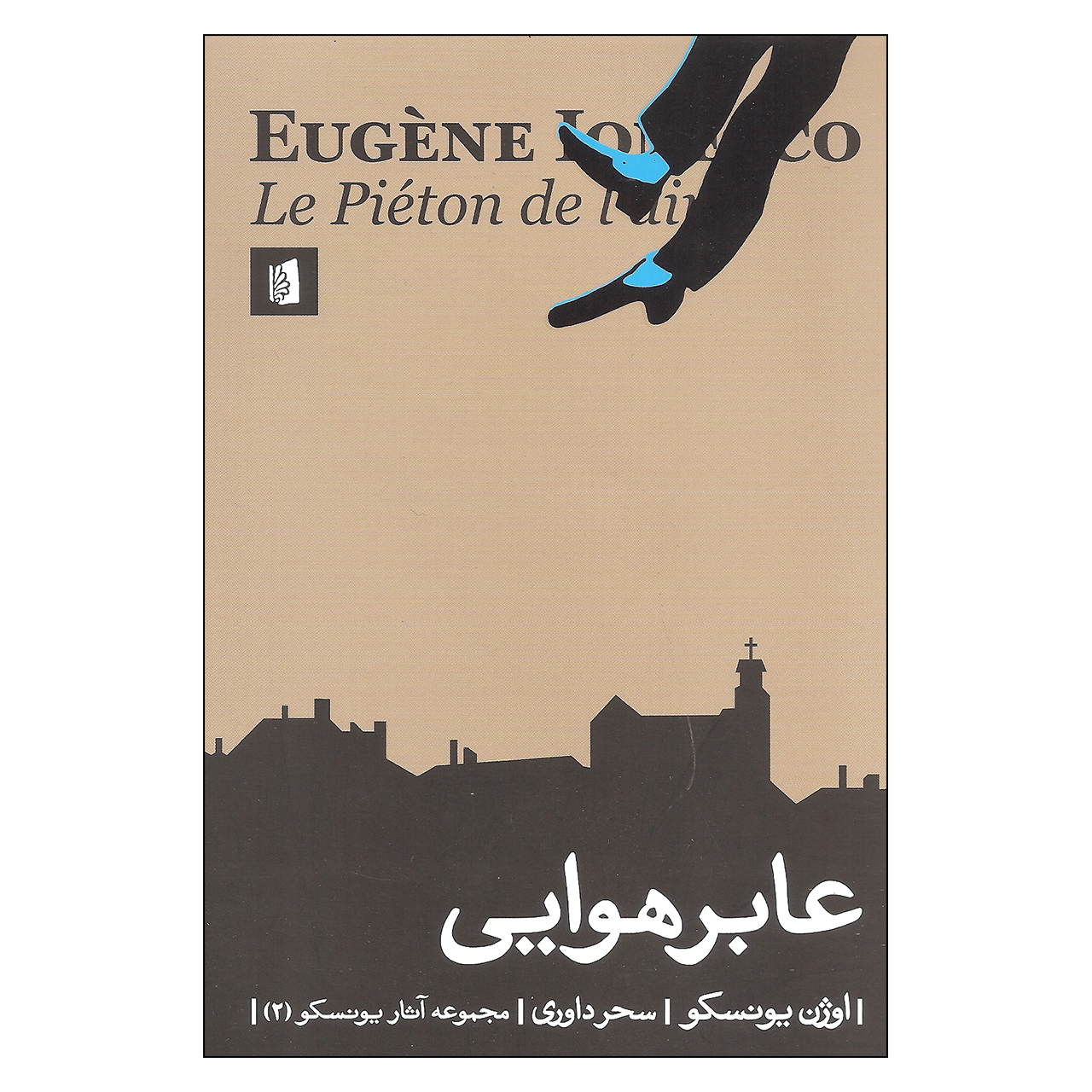 کتاب عابر هوایی اثر اوژن یونسکو نشر بیدگل