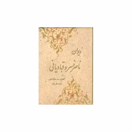 کتاب دیوان ناصرخسرو قبادیانی اثر نصرالله تقوی
