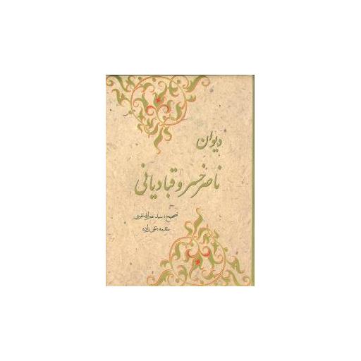 کتاب دیوان ناصرخسرو قبادیانی اثر نصرالله تقوی
