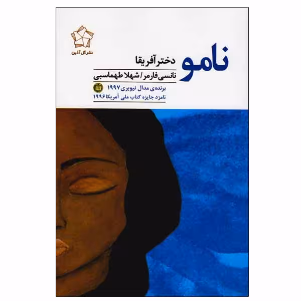 کتاب نامو اثر نانسی فارمر نشر گل آذین
