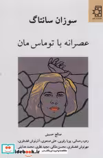 قیمت و خرید کتاب عصرانه با توماس مان اثر سوزان سانتاگ | ایده بوک