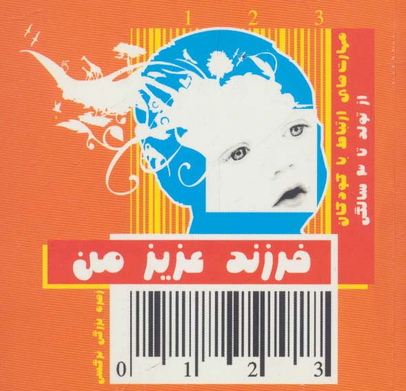 فرزند عزیز من 1 (مهارت های ارتباط با کودکان از تولد تا 3 سالگی) - ناشربوک | خرید آنلاین کتاب