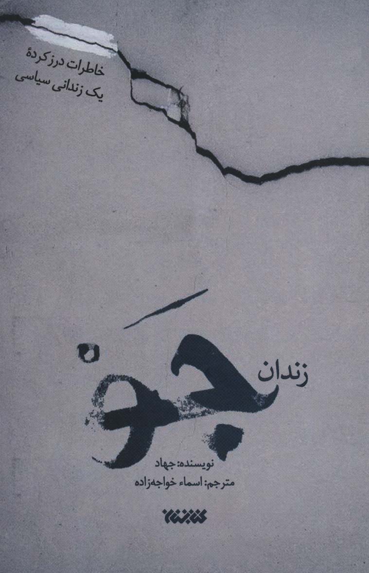 زندان جو (شکنجه های حادثه 10 مارس در زندان جو) - ناشربوک | خرید آنلاین کتاب