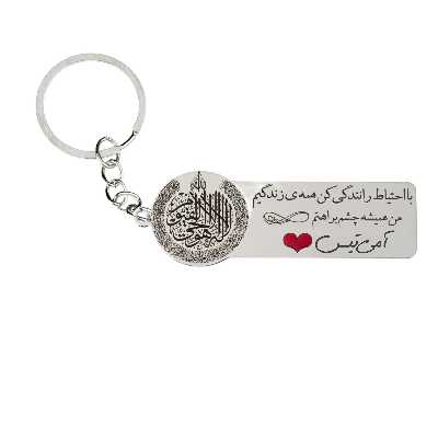 جاکلیدی گيلواره زراوشان مدل با احتیاط رانندگی کن اسم آمیتیس کد k229