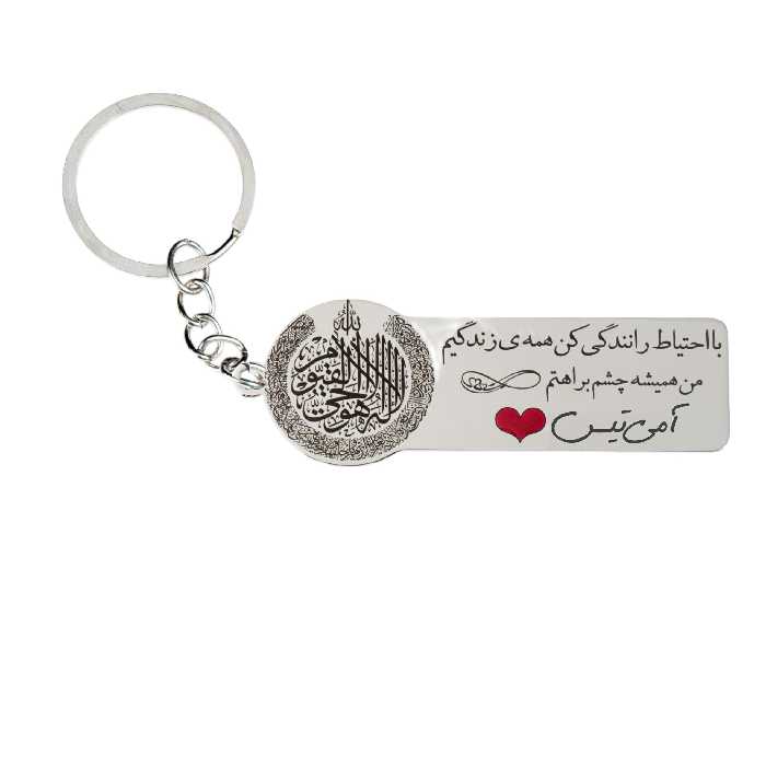 جاکلیدی گيلواره زراوشان مدل با احتیاط رانندگی کن اسم آمیتیس کد k229