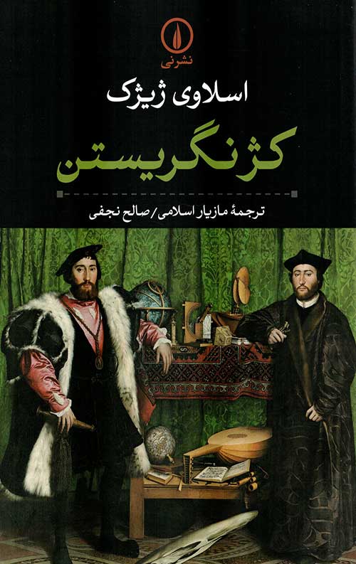 کژ نگریستن