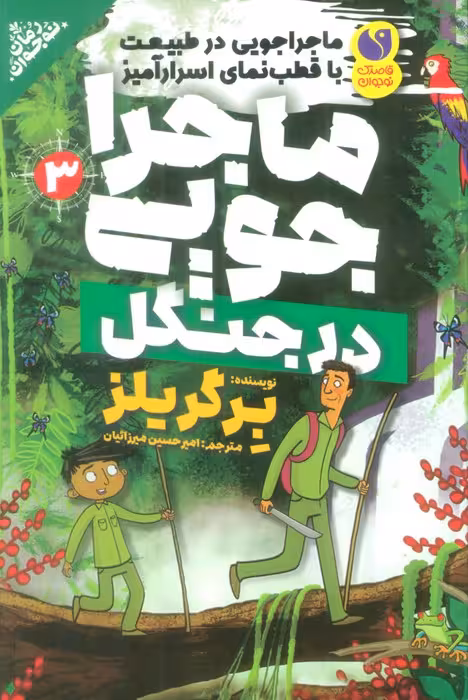 ماجراجویی در طبیعت با قطب نمای اسرارآمیز 3 (ماجراجویی در جنگل) - ناشربوک | خرید آنلاین کتاب