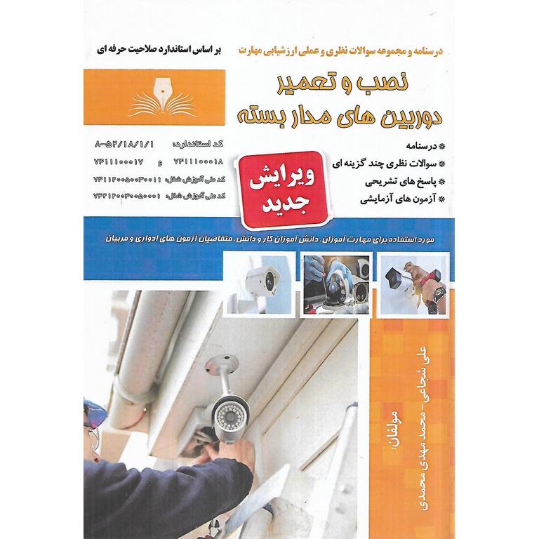 تست نصب و تعمیر دوربین های مدار بسته (سری جدید)