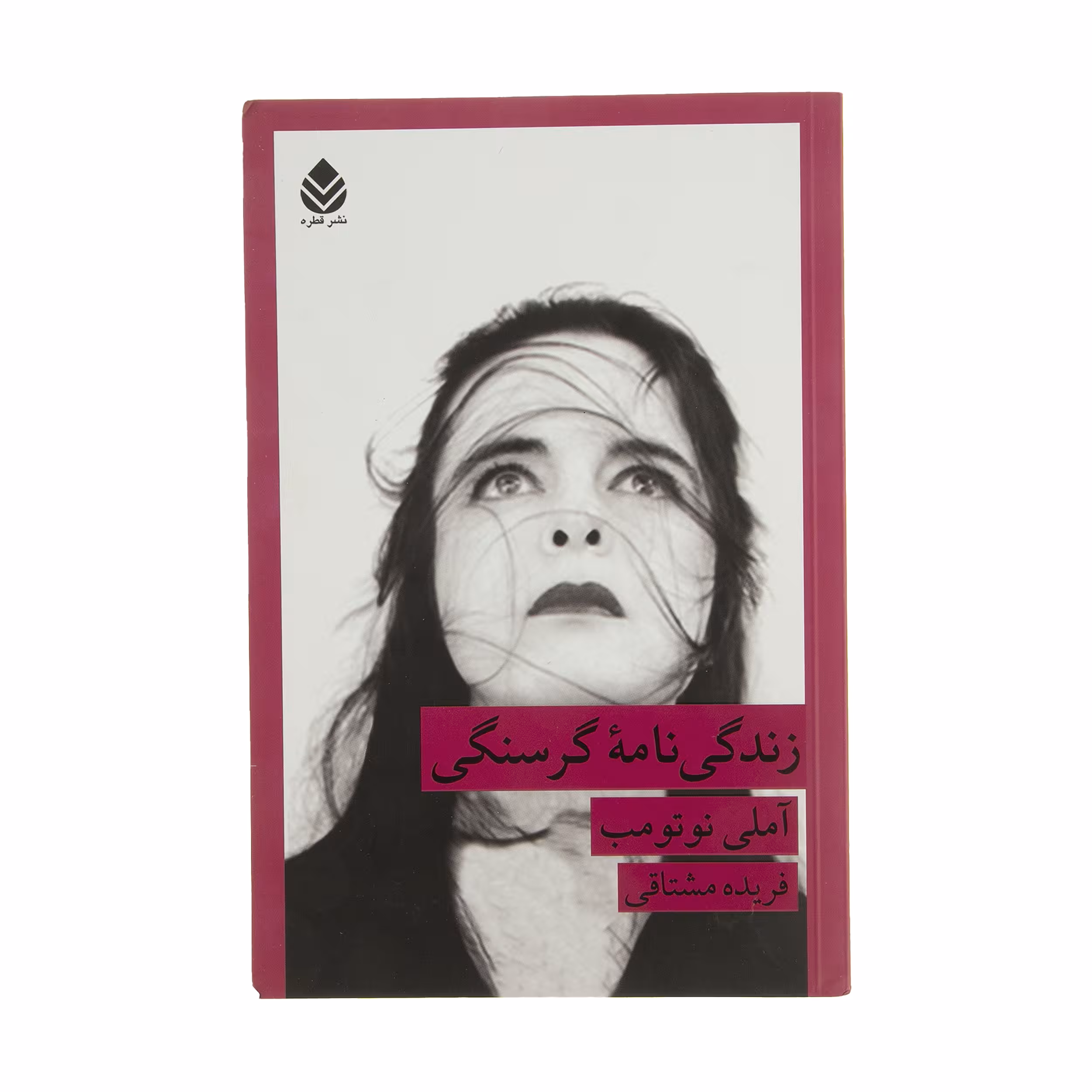 کتاب زندگی نامه گرسنگی اثر آملی نوتومب نشر قطره