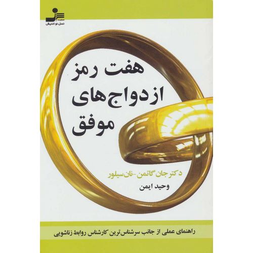 هفت رمز ازدواج های موفق