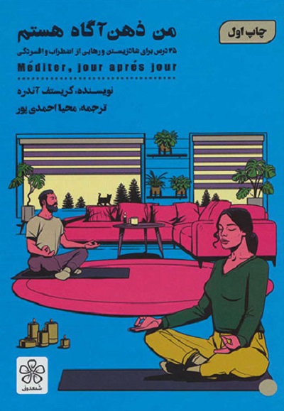 من ذهن آگاه هستم (25 درس برای شاد زیستن و رهایی از اضطراب و افسردگی)