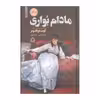 کتاب مادام بواری اثر گوستاو فلوبر انتشارات مجید
