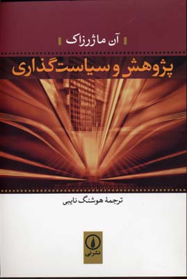 پژوهش و سیاست گذاری