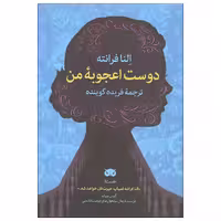 کتاب دوست اعجوبه من اثر النا فرانته نشر لگا