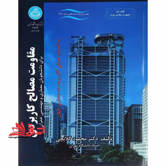 مقاومت مصالح کاربردی - فروشگاه کتاب اشراق