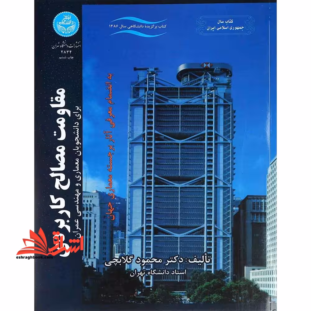 مقاومت مصالح کاربردی - فروشگاه کتاب اشراق