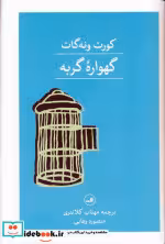 قیمت و خرید کتاب گهواره ی گربه اثر کورت ونه گات جونیور | ایده بوک