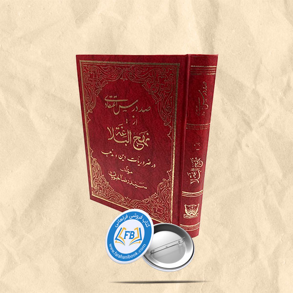 صد درس اعتقادی از نهج البلاغه در ضروریات دین و مذهب