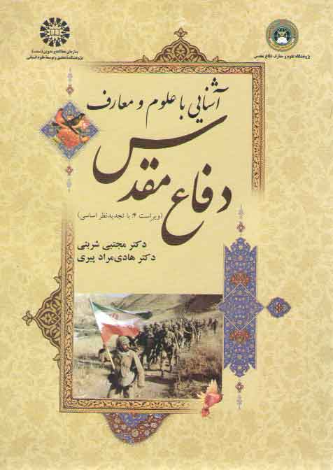 خرید کتاب آشنایی با علوم و معارف دفاع مقدس (کد 1623) &#8212; کتابسرای طه