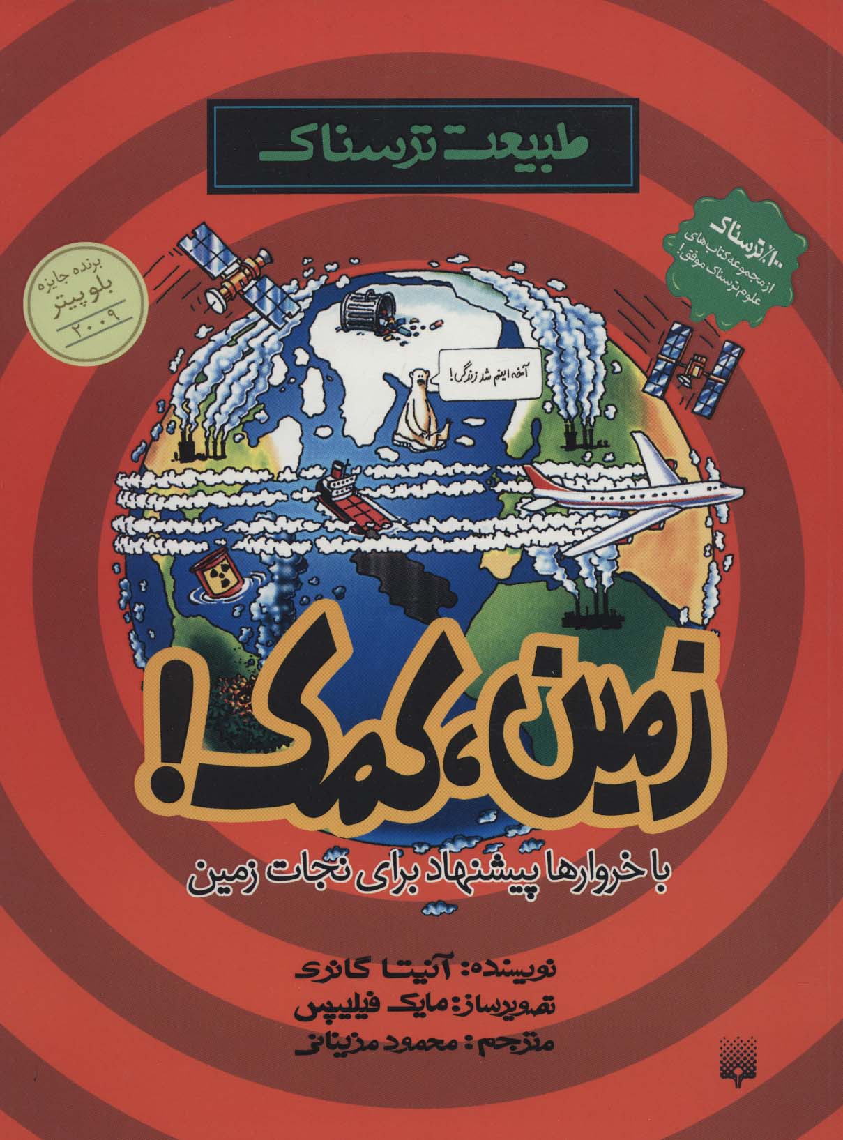 طبیعت ترسناک (زمین،کمک) - ناشربوک | خرید آنلاین کتاب