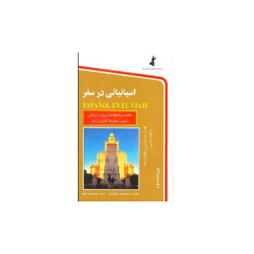 کتاب اسپانیایی در سفر (با CD) اثر عاطفه تجلی جولنگرودی