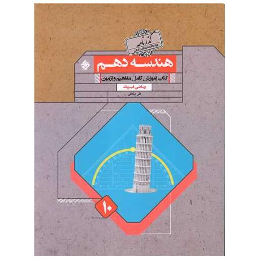 کتاب هندسه دهم گذرنامه اثر علی صادقی