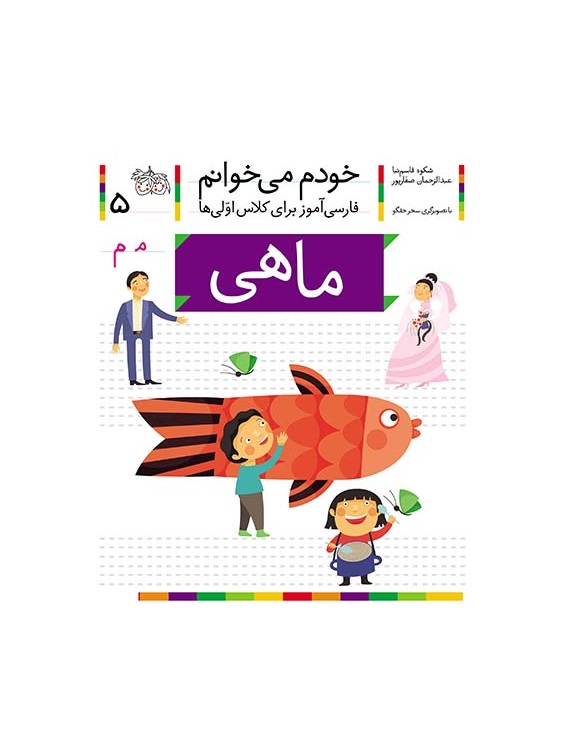 کتاب خودم می خوانم 5 (ماهی) اثر شکوفه قاسم نیا و عبدالرحمان صفاپور