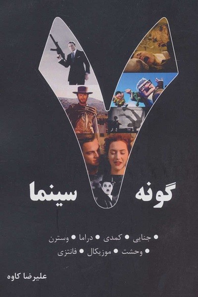 7 گونه سینما (جنایی،کمدی،دراما،وسترن،وحشت،موزیکال،فانتزی)