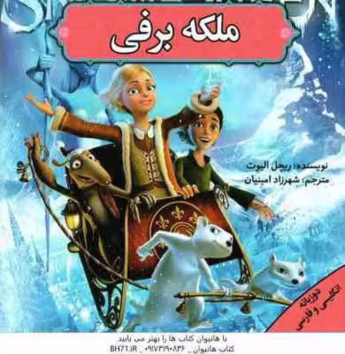 ملکه برفی ( ریچل الیوت – شهرزاد امینیان ) دو زبانه انگلیسی – فارسی