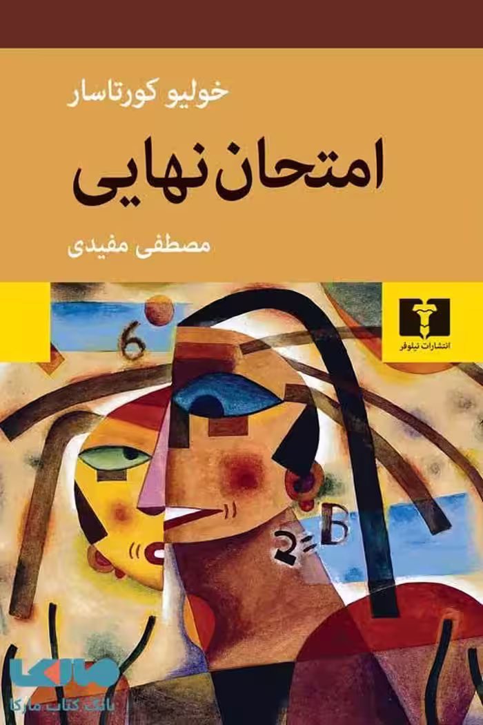 امتحان‌ نهایی نشر نیلوفر