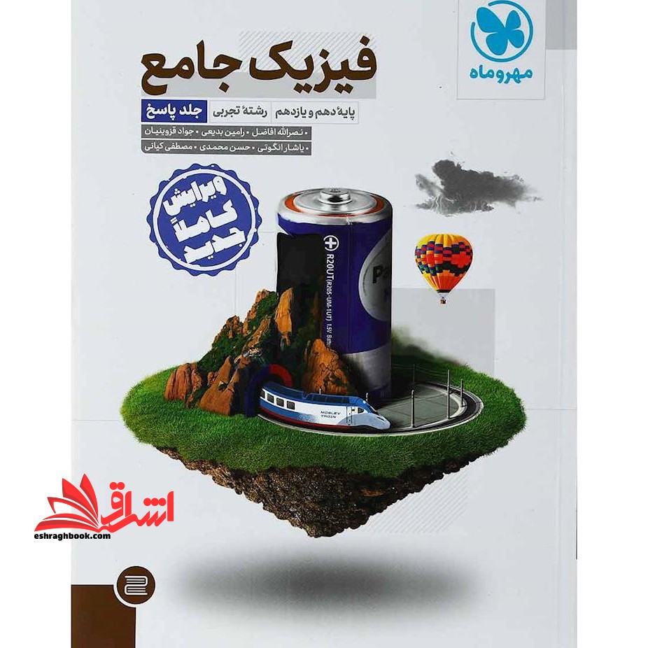 فیزیک جامع رشته تجربی جلد 2 دوم پاسخ (دهم یازدهم) - فروشگاه کتاب اشراق