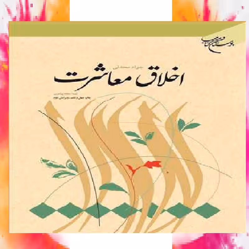 کتاب اخلاق معاشرت اثر جواد محدثی 