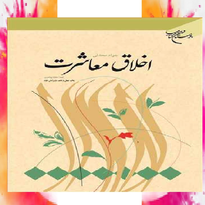 کتاب اخلاق معاشرت اثر جواد محدثی