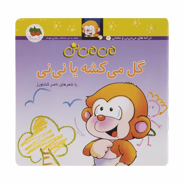کتاب می می نی گل می کشه یا نی نی اثر ناصر کشاورز نشر افق