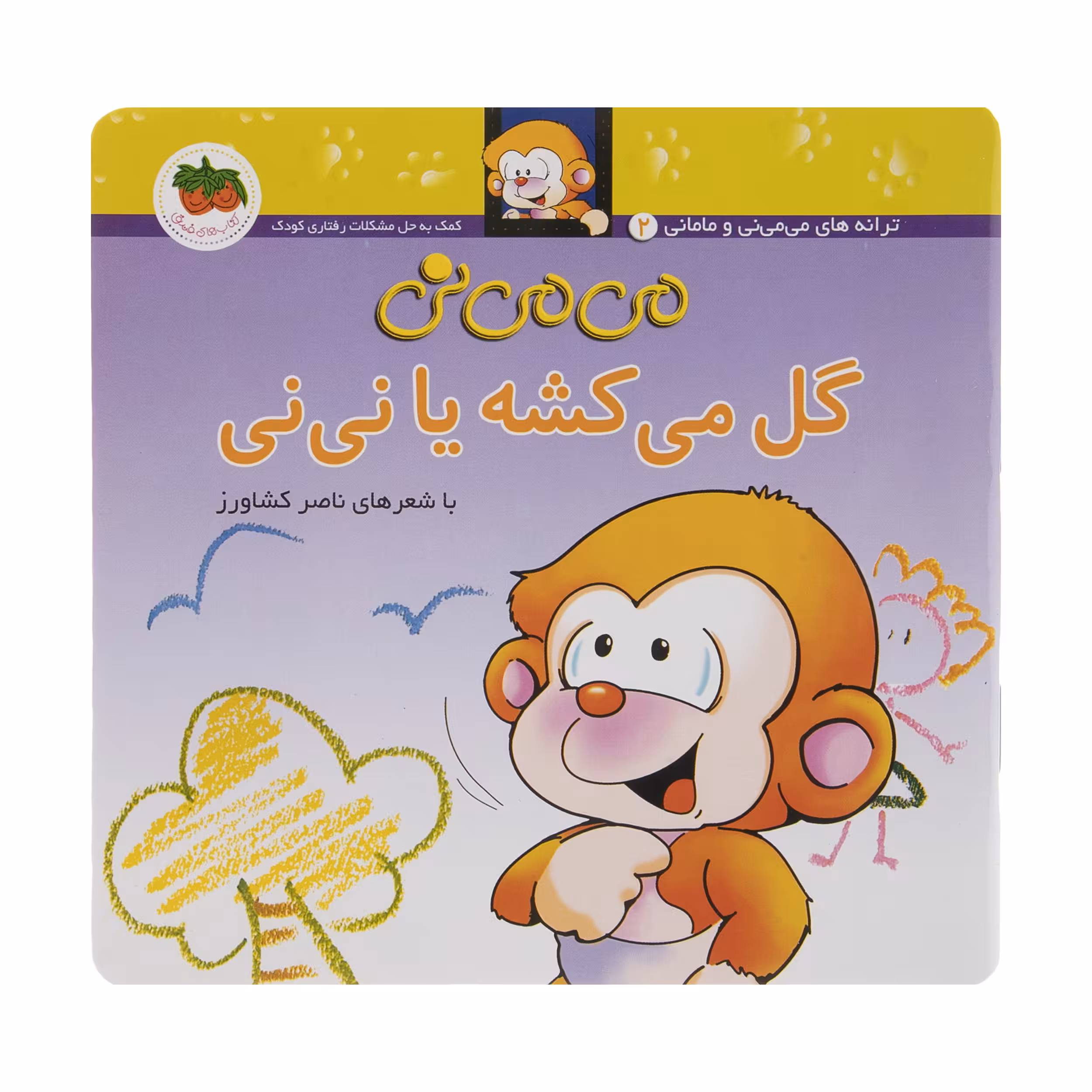 کتاب می می نی گل می کشه یا نی نی اثر ناصر کشاورز نشر افق