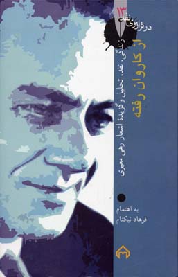در ترازوی نقد 13: از کاروان رفته (زندگی، نقد، تحلیل و گزیدهی اشعار رهی معیری)