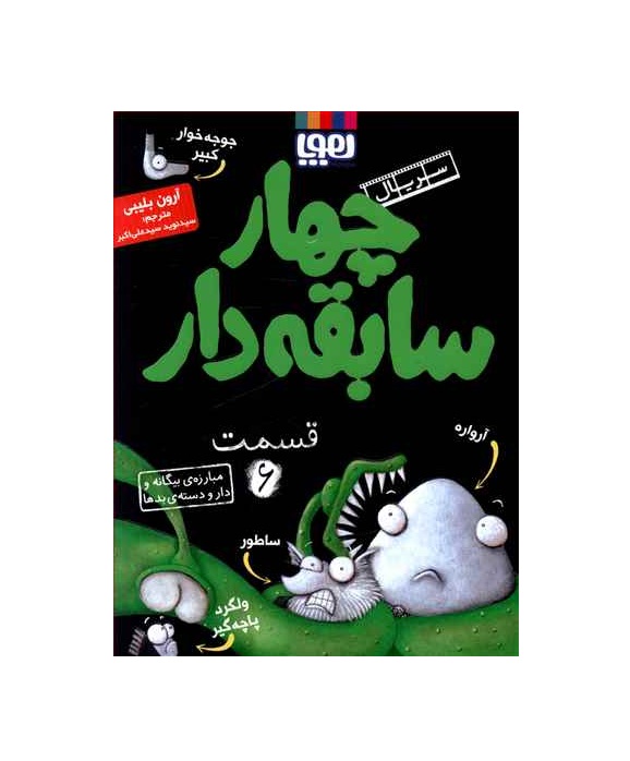کتاب چهار سابقه دار 6 مبارزه بیگانه و دار و دسته بدها