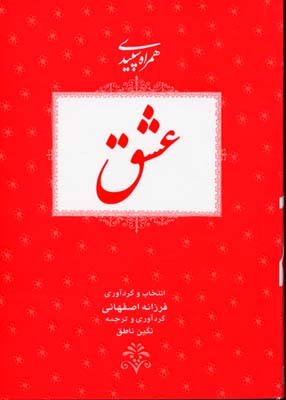 عشق (همراه سپیدی 2)